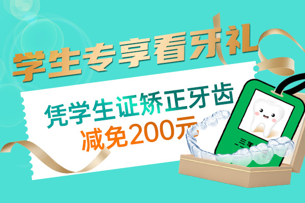 学生专享看牙礼