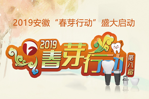 春芽行动