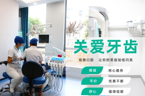 合肥佳德口腔、合肥牙科、合肥的口腔医院
