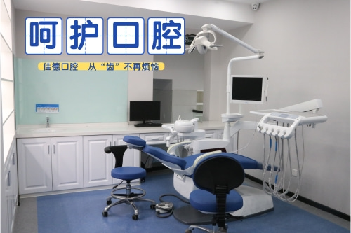 合肥佳德口腔、合肥的牙科医院、合肥佳德众兴口腔医院