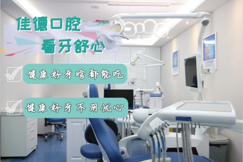 合肥佳德口腔、合肥的牙科医院、合肥佳德众兴口腔医院