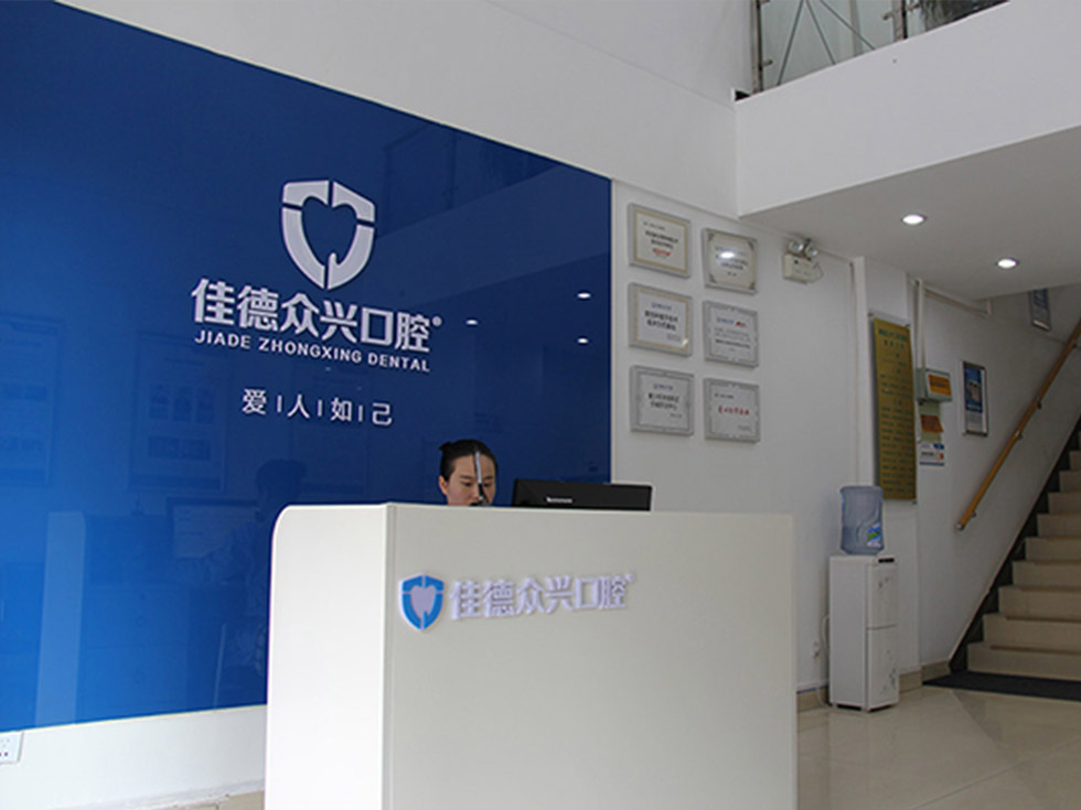 肥西佳德众兴口腔医院