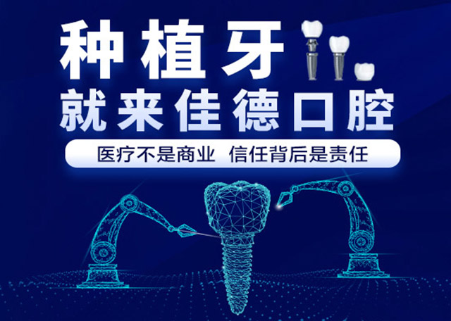 肥西佳德众兴口腔医院种植牙