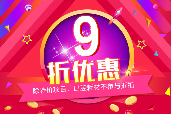 9折优惠