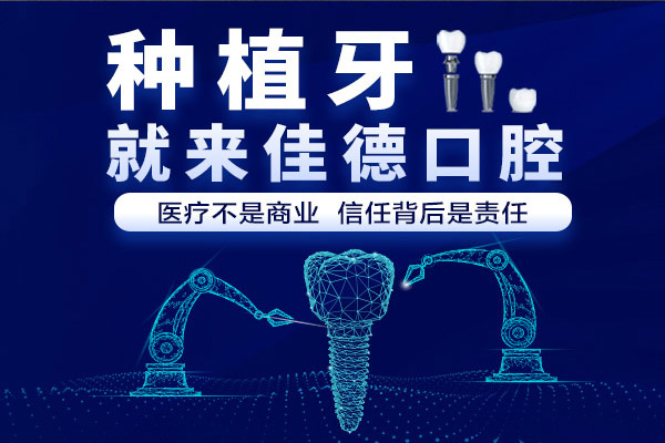 种植牙优惠
