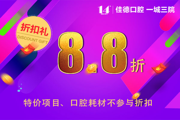 口腔诊疗优惠