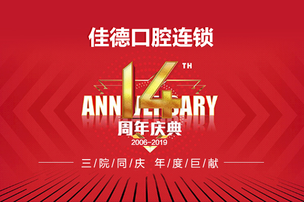 佳德口腔连锁