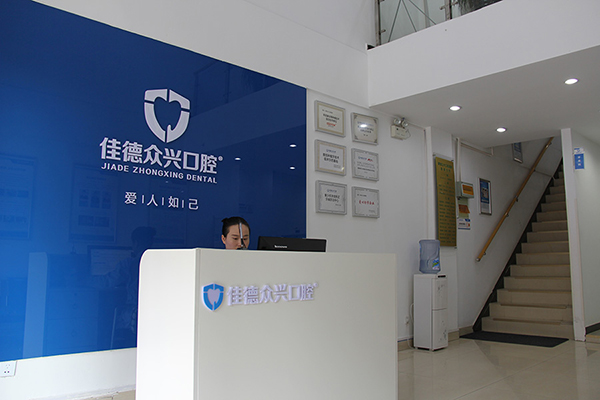 肥西佳德众兴口腔