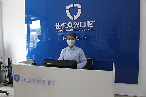 佳德众兴口腔