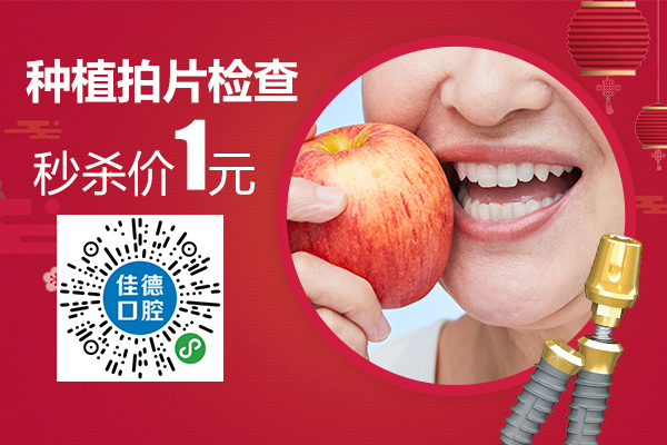 1元种植牙检查