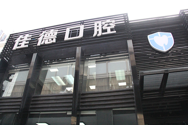 牙齿矫正