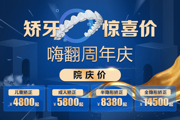 矫牙优惠价