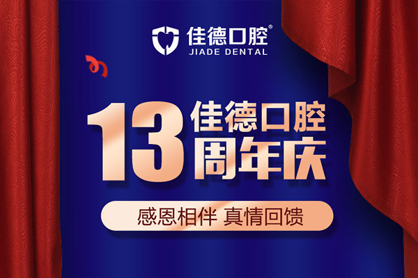 佳德口腔周年庆