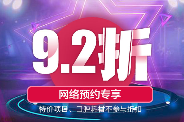 洁牙38元