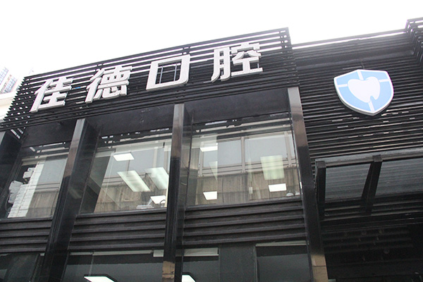 牙齿黄怎么变白？