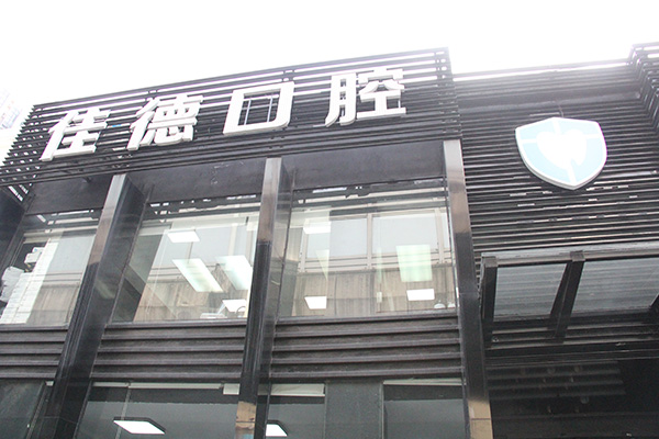 佳德众兴口腔医生介绍 什么是儿童个小牙？