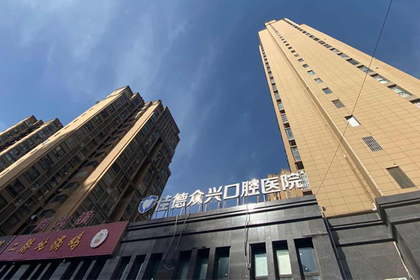 佳德众兴口腔医院