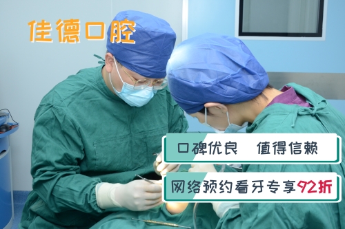合肥佳德口腔、合肥牙科、合肥牙科诊所