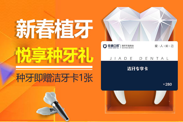 佳德口腔种牙礼
