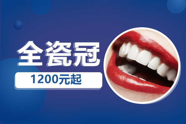 全瓷冠优惠价