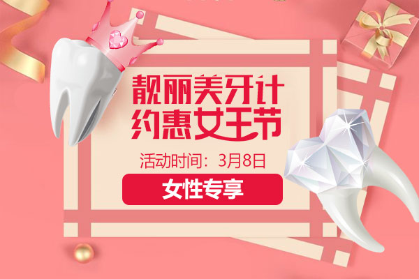 佳德口腔美牙优惠