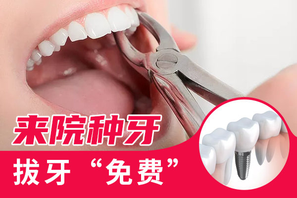 拔牙免费