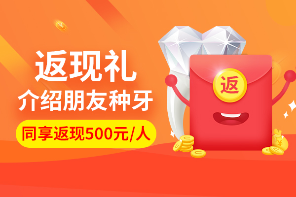 种牙种牙返现礼