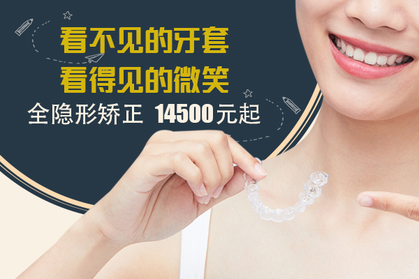 佳德口腔隐形矫正优惠