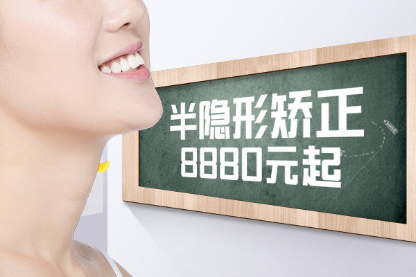 佳德口腔隐形矫正优惠