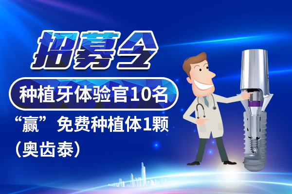 佳德口腔种植牙招募令