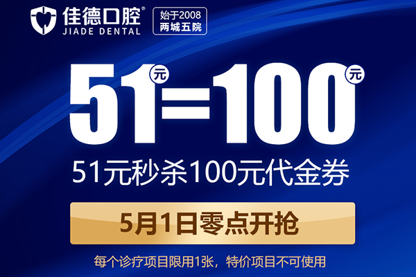 五一美牙欢乐购，给你“价”的乐趣！