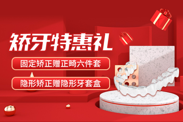 矫牙优惠