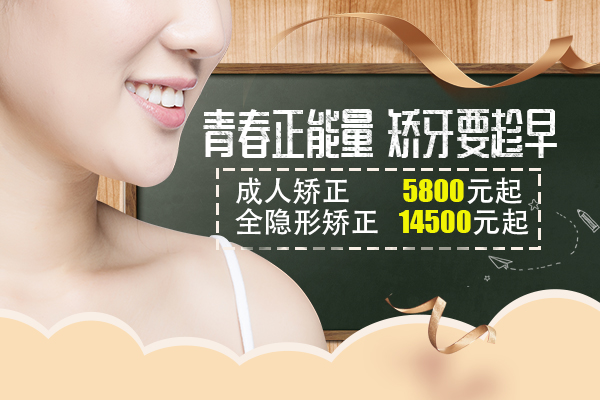矫牙优惠