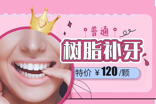 补牙120元起