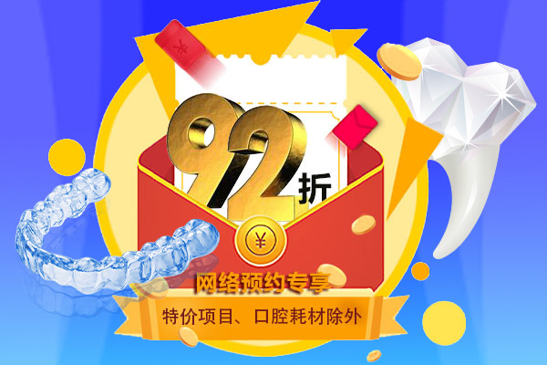 佳德口腔92折优惠