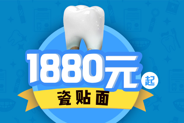 瓷贴面优惠